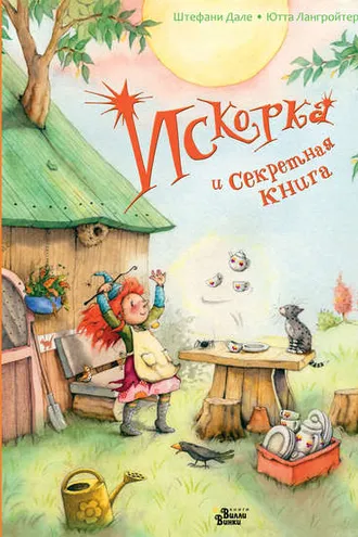 Обложка книги «Искорка и секретная книга»