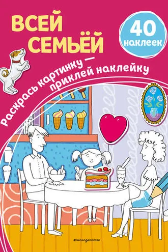 Обложка книги «Всей семьёй»