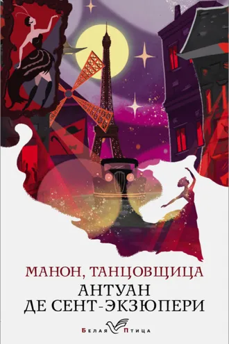 Обложка книги «Манон, танцовщица»
