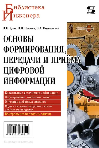 Обложка книги «Основы формирования, передачи и приема цифровой информации»