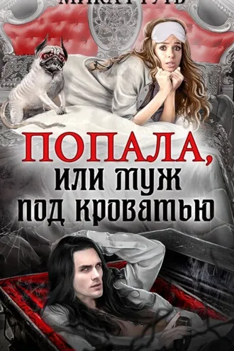Обложка книги «Попала, или Муж под кроватью»