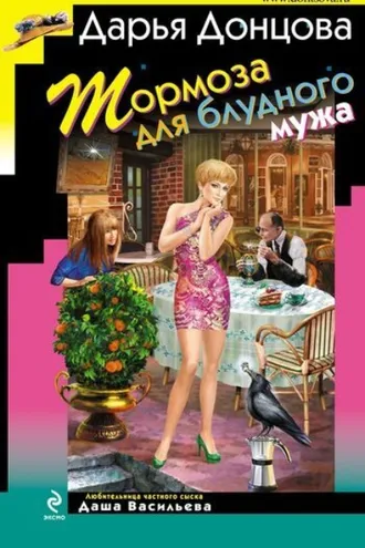 Обложка книги «Тормоза для блудного мужа»