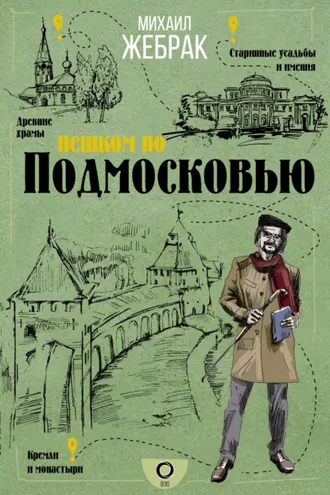Обложка книги «Пешком по Подмосковью»