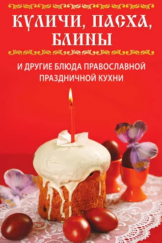 Обложка книги «Куличи, пасха, блины и другие блюда православной праздничной кухни»
