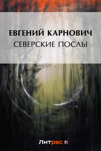 Обложка книги «Северские послы»