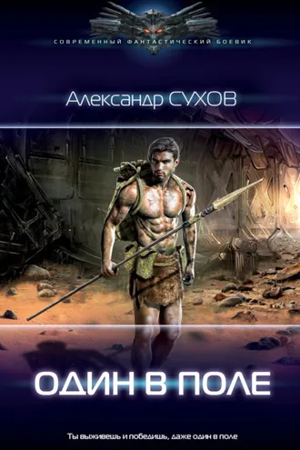 Обложка книги «Лёд. Один в поле»