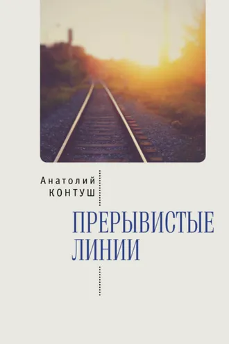 Обложка книги «Прерывистые линии»
