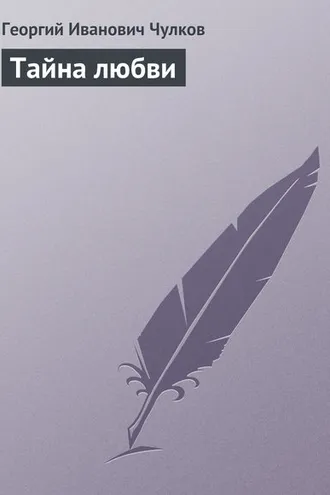 Обложка книги «Тайна любви»