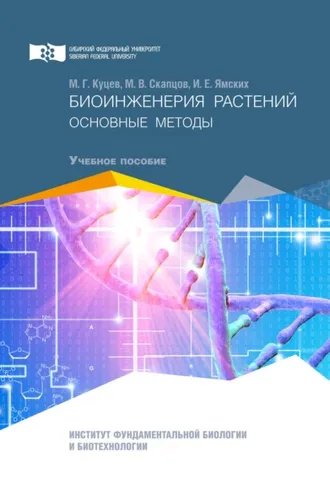 Обложка книги «Биоинженерия растений. Основные методы»