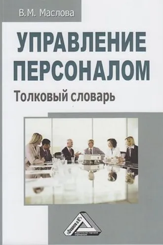 Обложка книги «Управление персоналом. Толковый словарь»