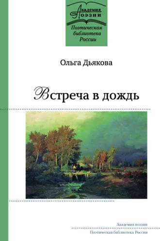 Обложка книги «Встреча в дождь»