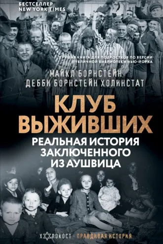 Обложка книги «Клуб выживших. Реальная история заключенного из Аушвица»