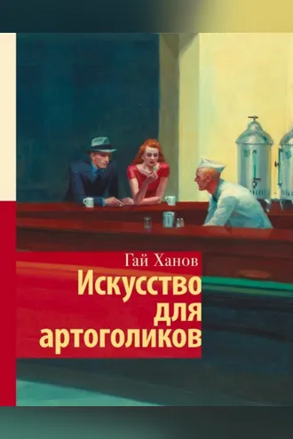 Обложка книги «Искусство для артоголиков»