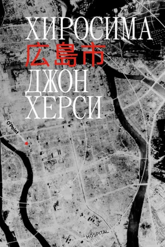 Обложка книги «Хиросима»