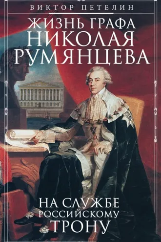 Обложка книги «Жизнь графа Николая Румянцева. На службе Российскому трону»
