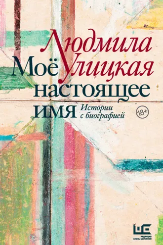 Обложка книги «Моё настоящее имя. Истории с биографией»