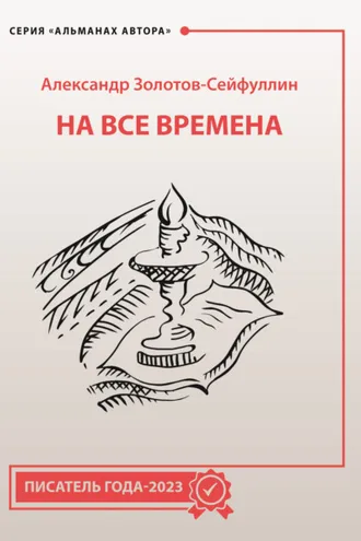 Обложка книги «На все времена»
