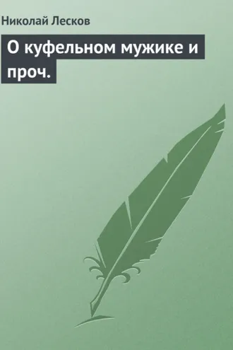 Обложка книги «О куфельном мужике и проч.»