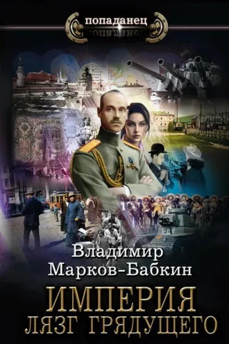 Обложка книги «Империя. Лязг грядущего»