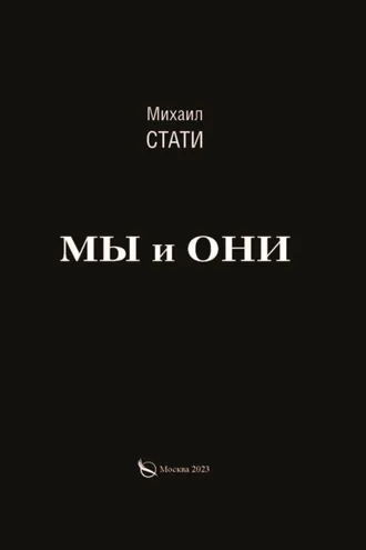 Обложка книги «Мы и они. Из жизни микробов»