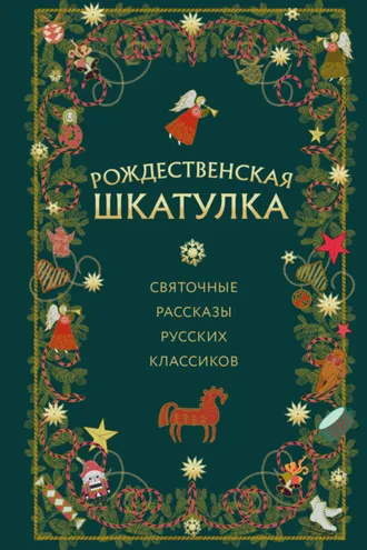 Обложка книги «Рождественская шкатулка. Святочные рассказы русских классиков»