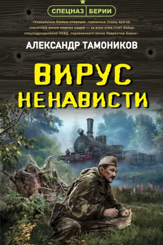 Обложка книги «Вирус ненависти»