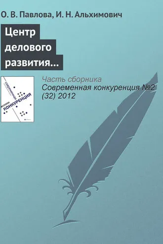 Обложка книги «Центр делового развития в повышении конкурентоспособности предприятий региона (на примере Архангельской области)»