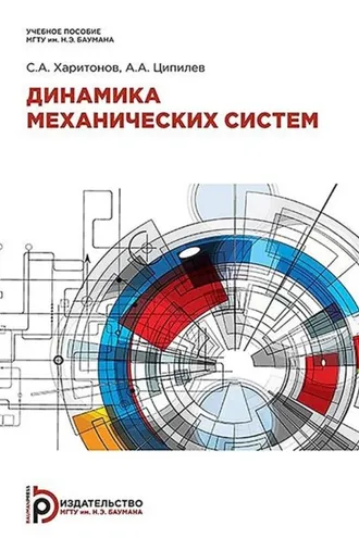 Обложка книги «Динамика механических систем»