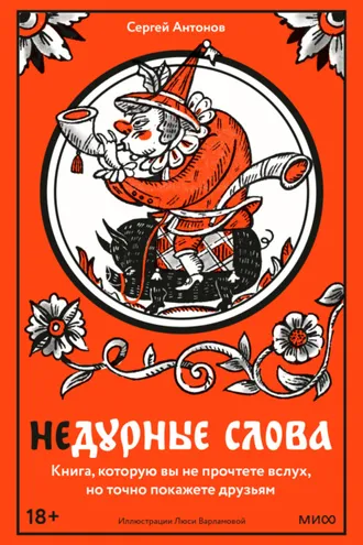 Обложка книги «Недурные слова. Книга, которую вы не прочтете вслух, но точно покажете друзьям»
