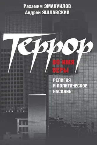 Обложка книги «Террор во имя веры: религия и политическое насилие»