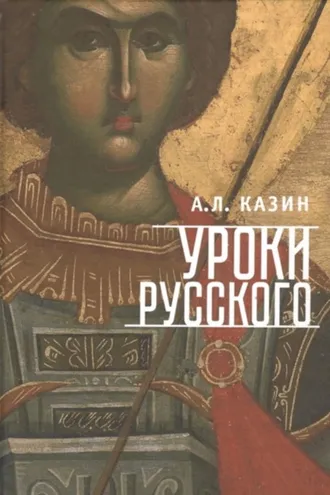 Обложка книги «Уроки русского»