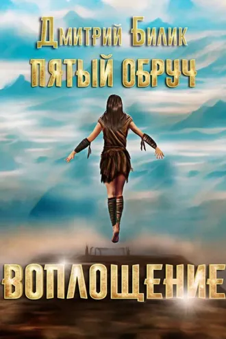 Обложка книги «Пятый обруч. Воплощение»
