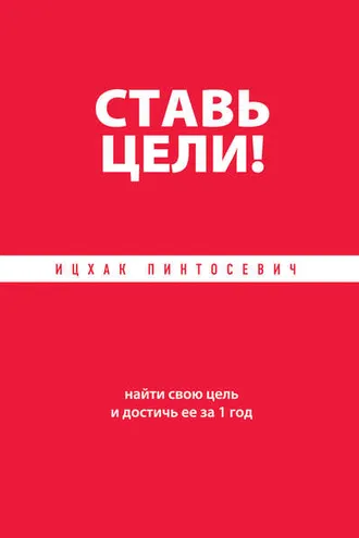 Обложка книги «Ставь цели! Найти свою цель и достичь ее за 1 год»