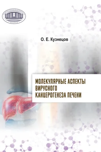 Обложка книги «Молекулярные аспекты вирусного канцерогенеза печени»