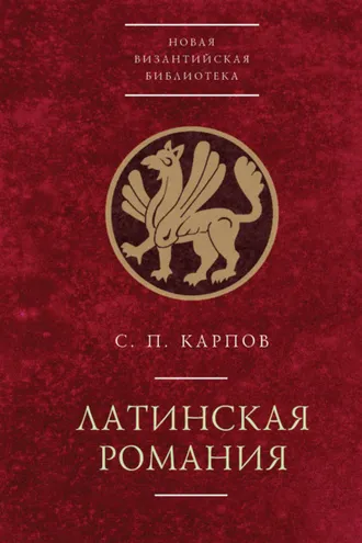 Обложка книги «Латинская Романия»