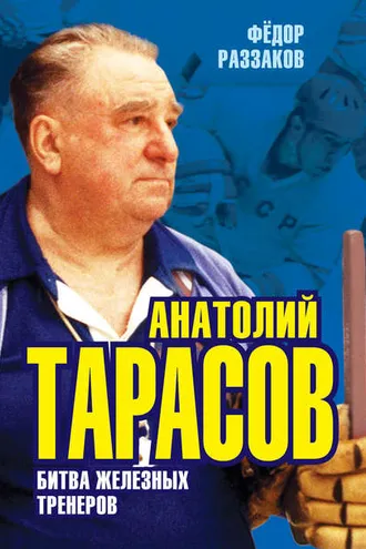 Обложка книги «Анатолий Тарасов. Битва железных тренеров»
