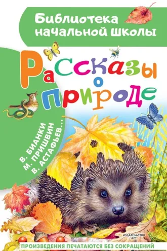 Обложка книги «Рассказы о природе»