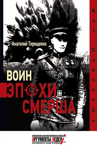 Обложка книги «Воин эпохи Смерша»