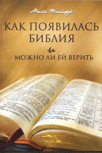 Обложка книги «Как появилась Библия и можно ли ей верить»