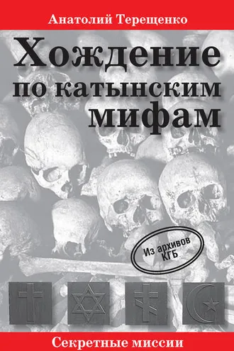 Обложка книги «Хождение по катынским мифам»