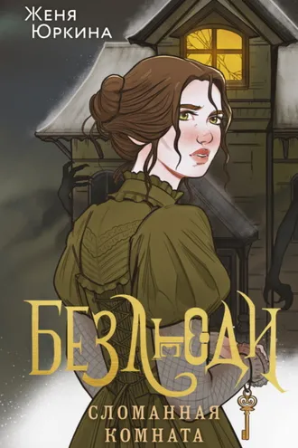 Обложка книги «Безлюди. Сломанная комната»