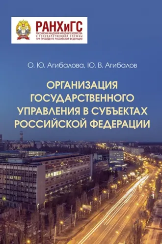 Обложка книги «Организация государственного управления в субъектах Российской Федерации»