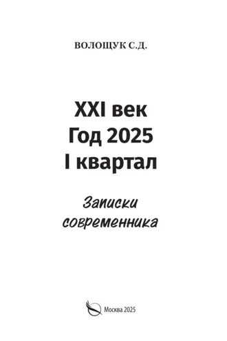 Обложка книги «XXI век. Год 2025. I квартал. Записки современника»