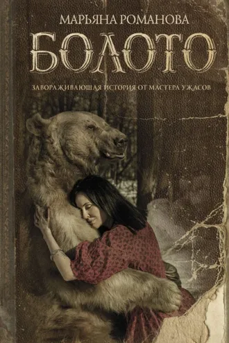 Обложка книги «Болото»