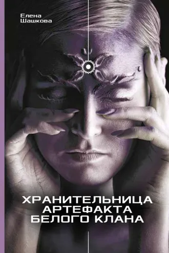 Обложка книги «Хранительница артефакта Белого Клана»