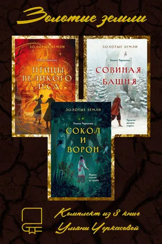 Обложка книги «Золотые земли. Комплект из 3 книг Ульяны Черкасовой»