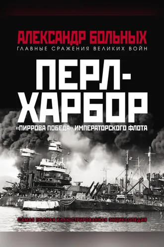 Обложка книги «Перл-Харбор. «Пиррова победа» Императорского флота»