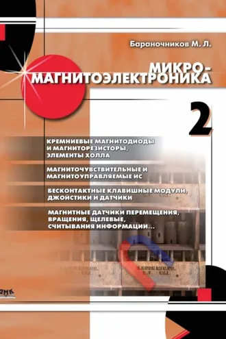 Обложка книги «Микромагнитоэлектроника. Том 2»