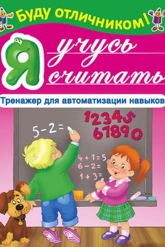 Обложка книги «Я учусь считать»