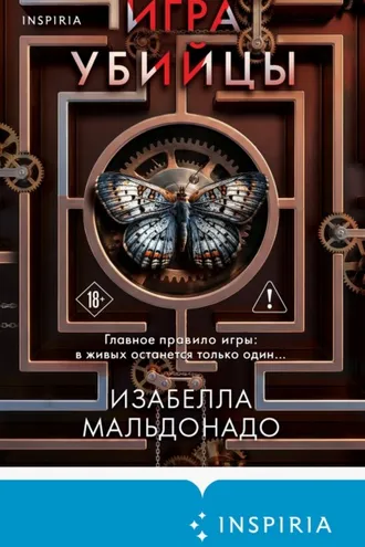 Обложка книги «Игра убийцы»